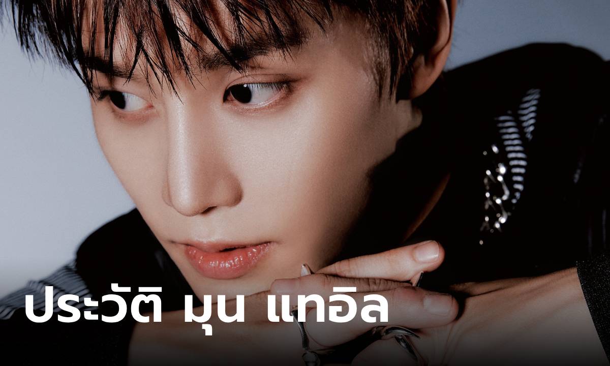 ประวัติ มุน แทอิล (Taeil) ศิลปิน K-POP อดีตเมมเบอร์ NCT