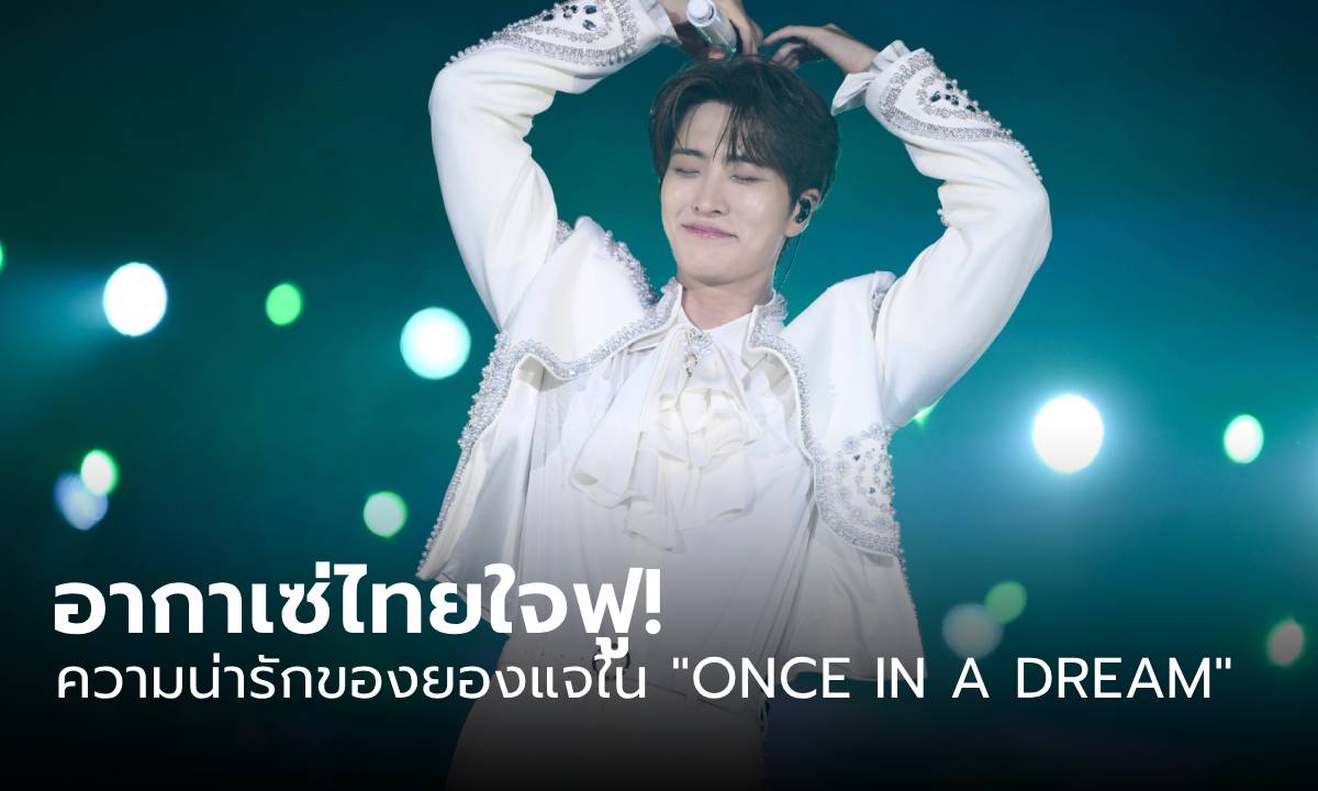 สมการรอคอย! ‘ยองแจ’ เสิร์ฟความน่ารักในคอนเสิร์ตแรก “ONCE IN A DREAM”