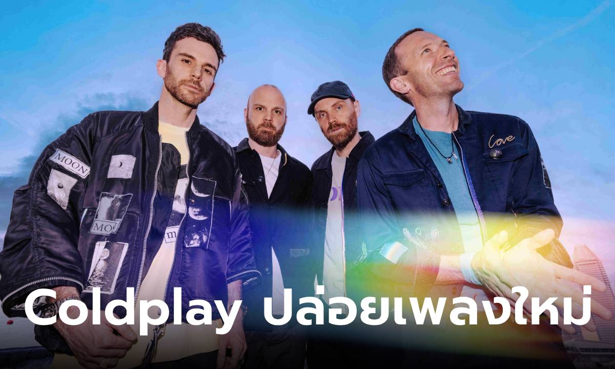 Coldplay กลับมากับเพลงใหม่ความหมายดี “WE PRAY” ร่วมกับศิลปินหลากหลายสัญชาติ