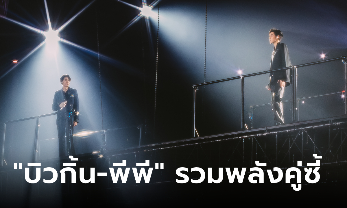 คอนเสิร์ต "บิวกิ้น-พีพี" รวมพลังคู่ซี้ เอนเนอร์จี้ไม่มีดร็อป โชว์แสงสีเสียงสุดอลัง