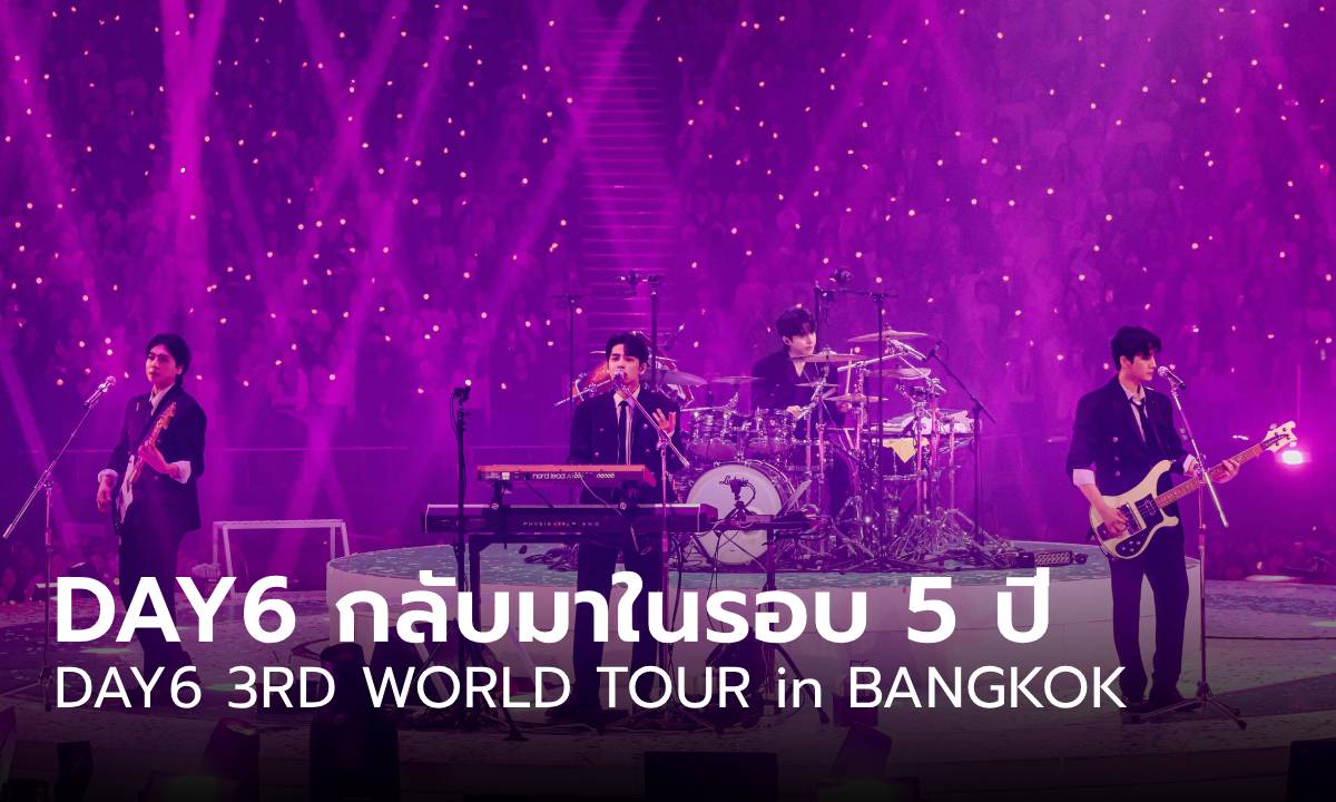 DAY6 คัมแบ็คคอนเสิร์ตในรอบ 5 ปี กับงาน ‘DAY6 3RD WORLD TOUR in BANGKOK’ ขนเพลงฮิตมาเพียบ!