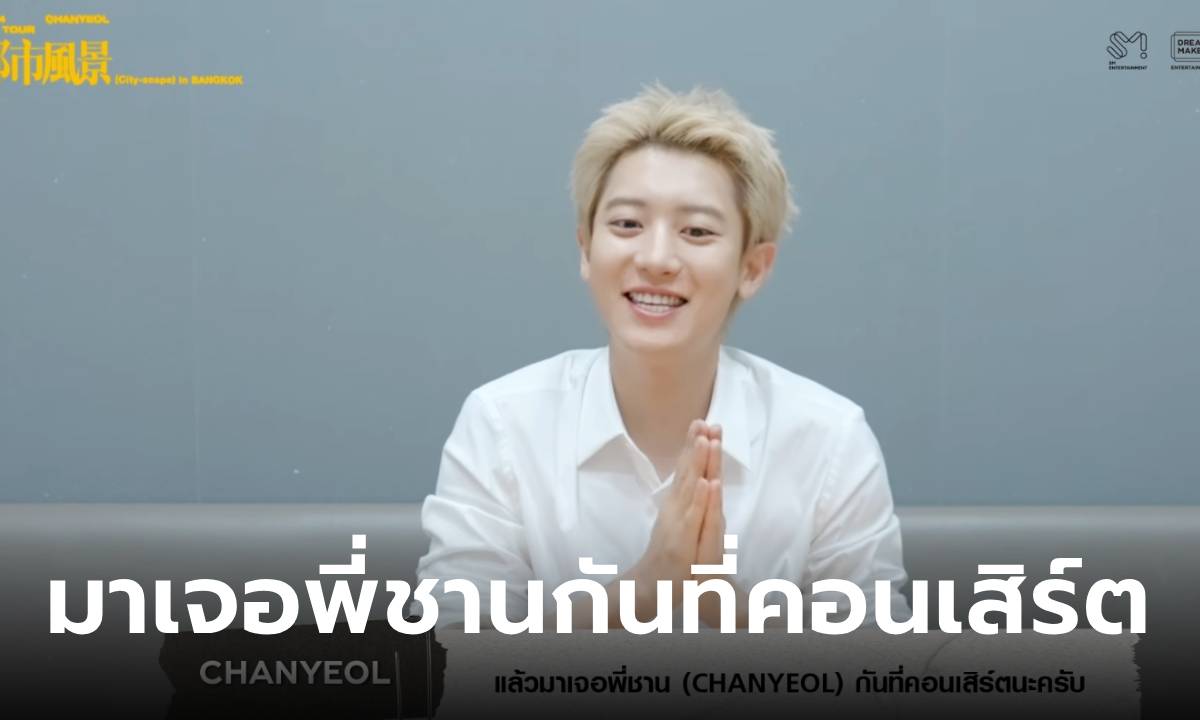 ชานยอล EXO ส่งวิดีโอทักทาย EXO-L ไทย ในคอนเสิร์ตเดี่ยวครั้งแรก