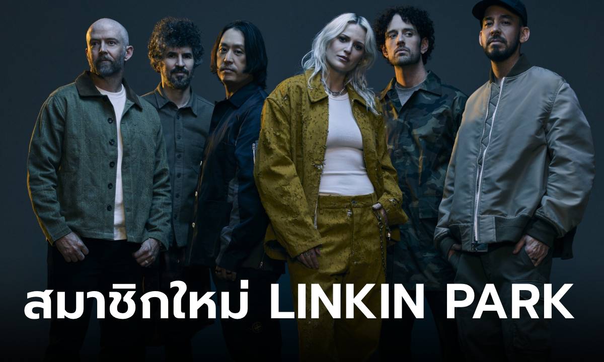 LINKIN PARK ประกาศนักร้องนำหญิงคนใหม่ พร้อมปล่อยเพลงคัมแบ็คในรอบ 7 ปี