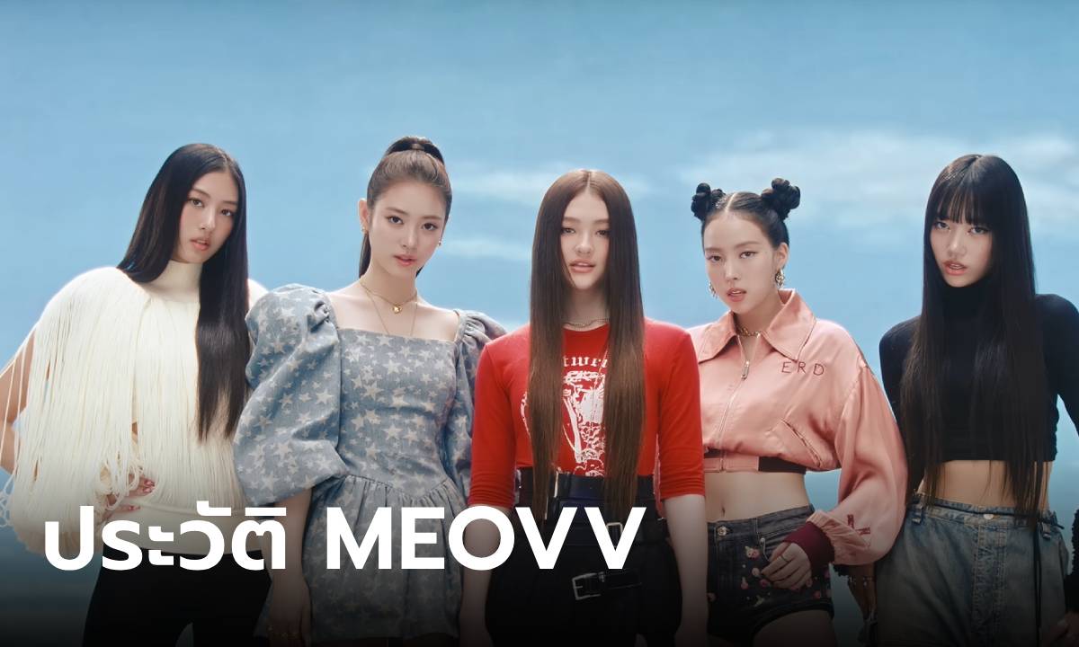 ประวัติ “MEOVV” เกิร์ลกรุ๊ปแรก THEBLACKLABEL โปรไฟล์จึ้งมาก ความสามารถครบเครื่อง