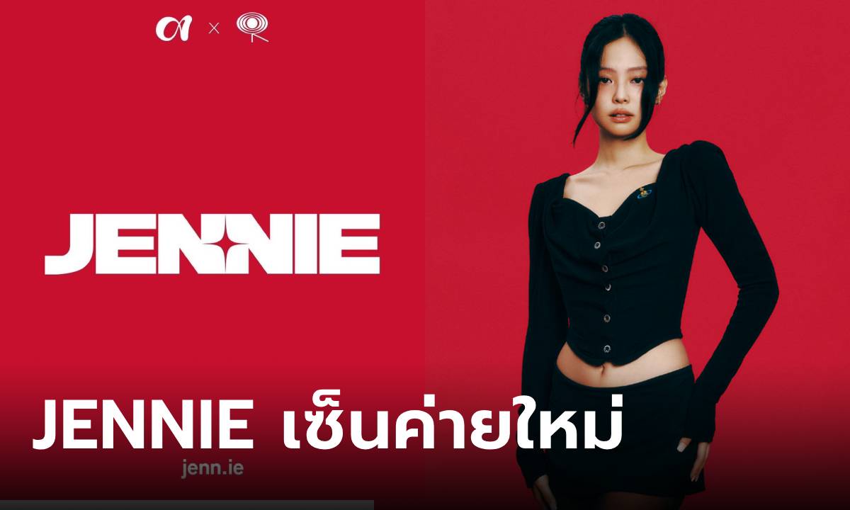 ก้าวใหม่! JENNIE BLACKPINK เซ็นสัญญากับค่าย 'Columbia Records' พร้อมเผยแผนคัมแบ็ค