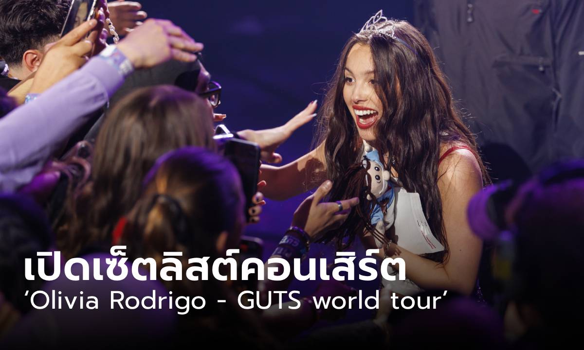 ส่องเซ็ตลิสต์คอนฯ ‘Olivia Rodrigo - GUTS world tour’ ก่อนร้องให้สุดเสียง 15 - 16 ก.ย. นี้