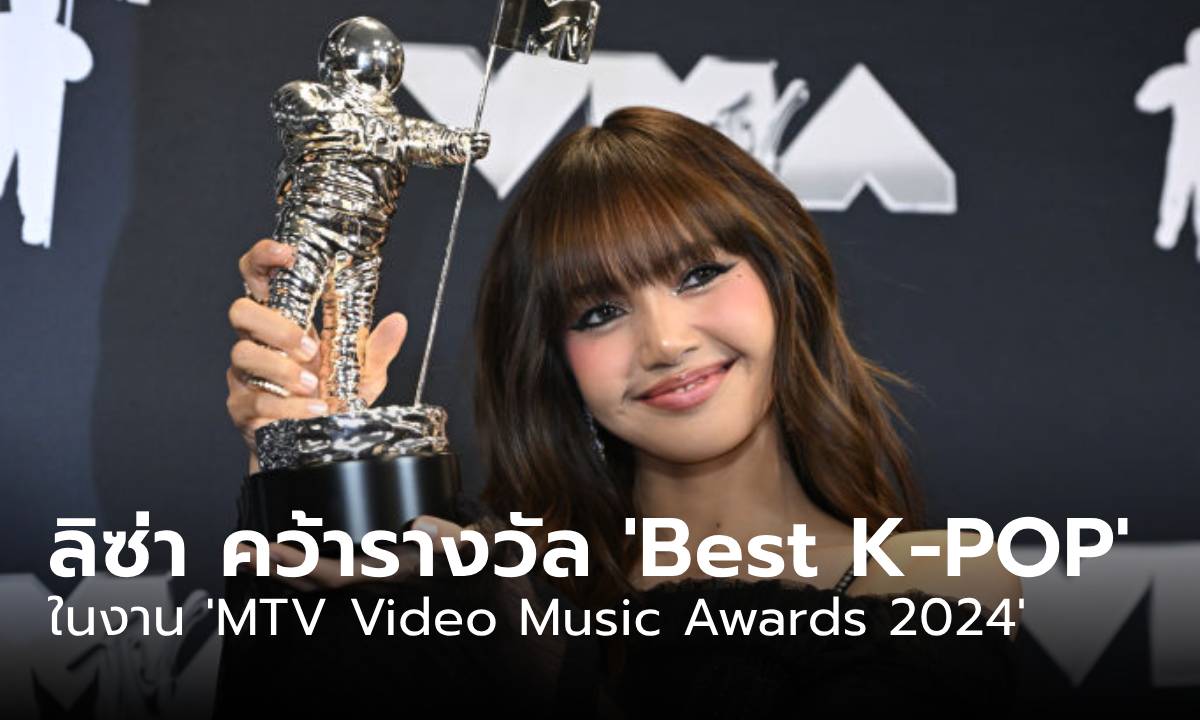 สร้างประวัติศาสตร์! ลิซ่า คว้ารางวัล ‘Best K-POP’ อีกครั้งในงาน MTV VMAs 2024 พร้อมพูดไทย (คลิป)