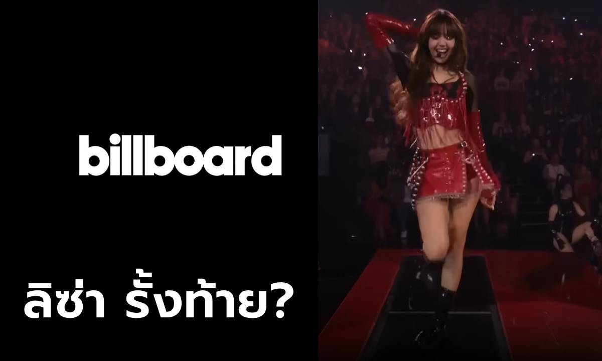 เปิดเหตุผล ทำไม Billboard ให้ ‘ลิซ่า’ รั้งท้าย โชว์ที่ดีที่สุดใน ‘MTV VMAs 2024’