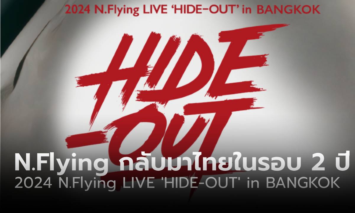 N.Flying เตรียมกลับมาหา N.Fia ไทย กับคอนเสิร์ตเดี่ยวในรอบ 2 ปี