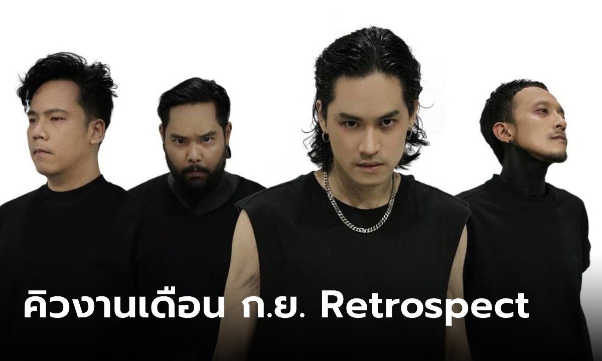 Retrospect พร้อมปลุกกระแสเพลงเมทัล! ให้ลุกโชน เปิดคิวงานเดือน ก.ย. 67