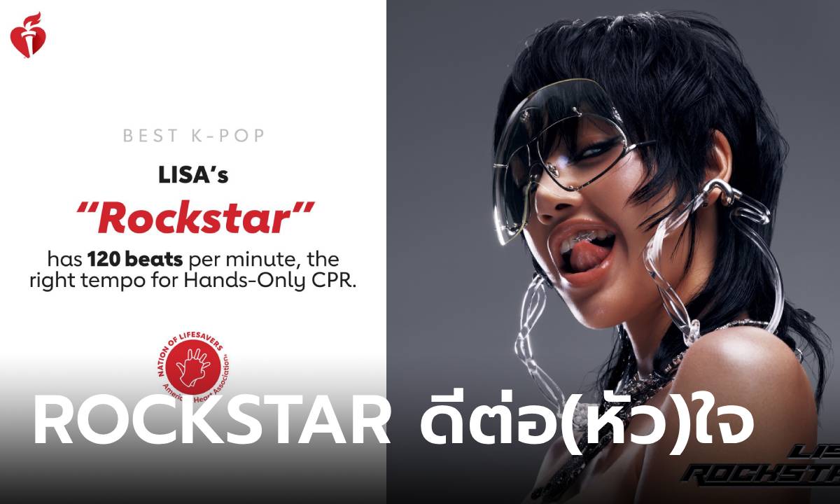 เพลงฮิตช่วยชีวิต! สมาคมโรคหัวใจสหรัฐฯ เผยเพลง ‘ROCKSTAR’ ของ ‘ลิซ่า’ เหมาะใช้ทำ CPR