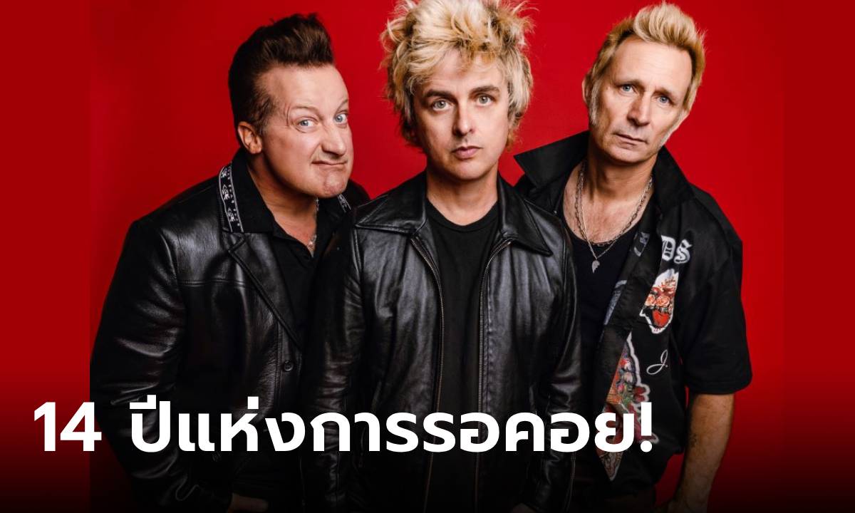 “Green Day” กลับมาเมืองไทยในรอบ 14 ปี เตรียมขนเพลงมาเอาใจขาร็อกทุกเจน