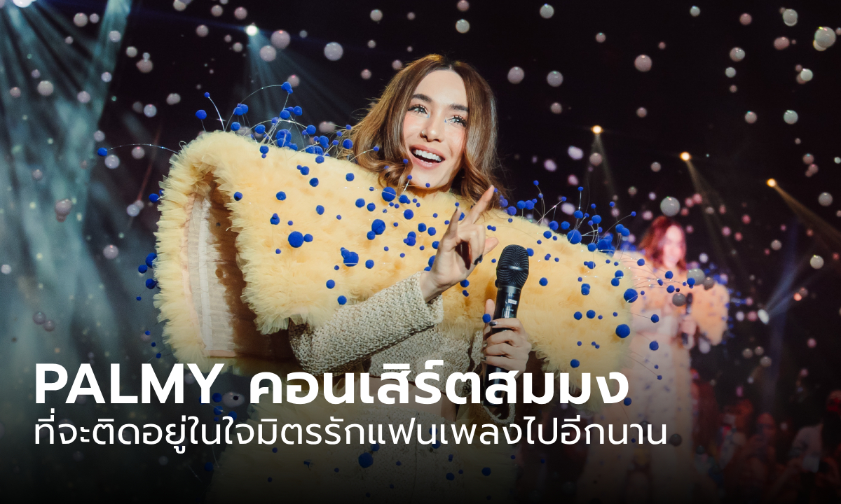 PALMY มิตร UNIVERSE CONCERT คอนเสิร์ตที่จะติดอยู่ในความทรงจำของมิตรรักแฟนเพลงไปอีกนาน