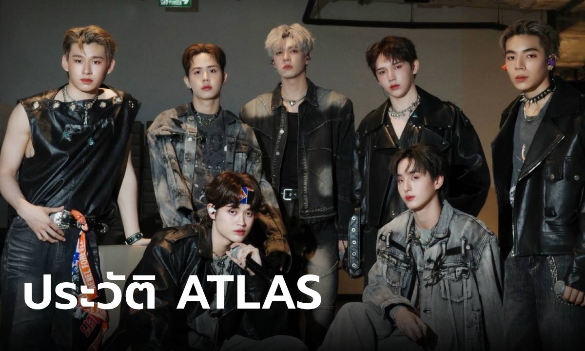 ประวัติ ATLAS บอยแบนด์ T-POP สุดฮอต พร้อมทำให้ทุกคนใจละลาย