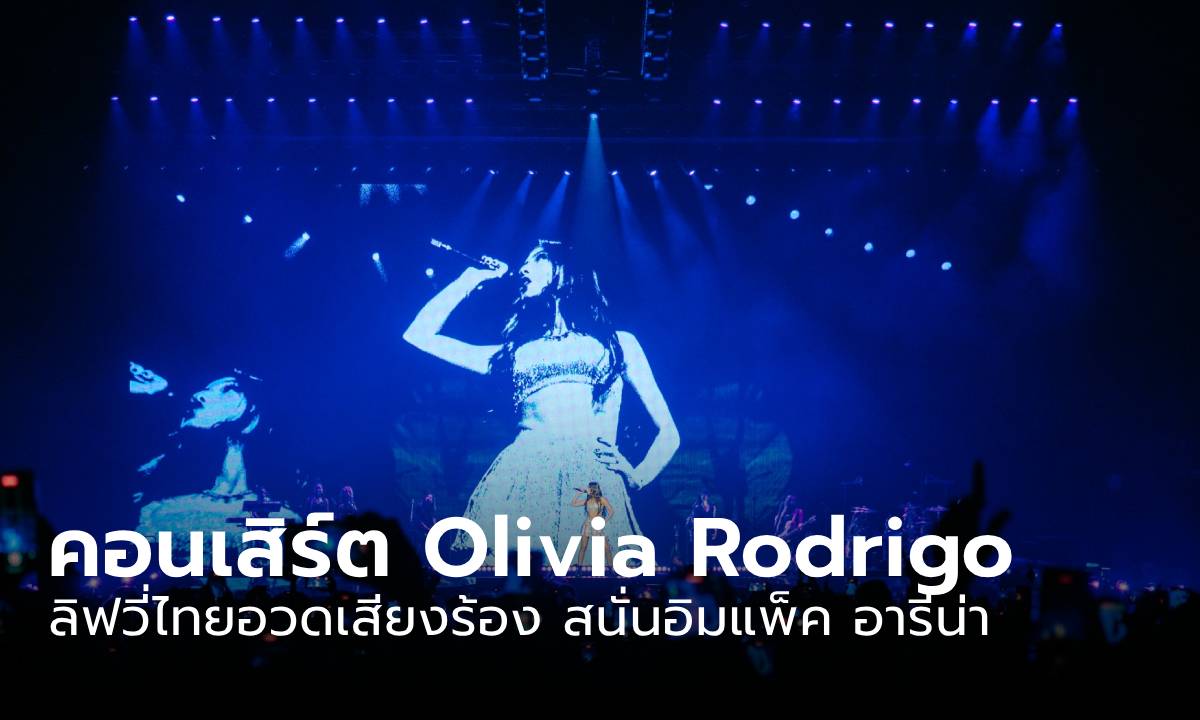 ลิฟวี่ไทยเอนเนอร์จี้ล้น อวดเสียงร้องใน ‘Olivia Rodrigo - GUTS world tour’