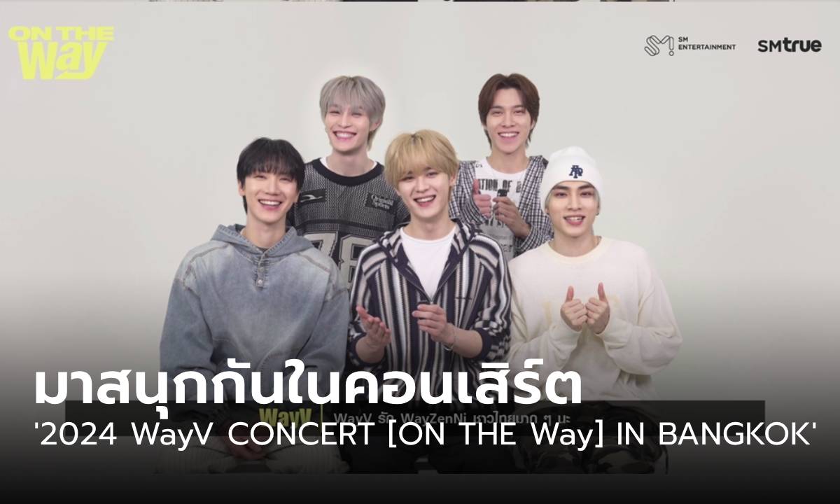 WayV ทักทาย WayZenNi ชาวไทย ชวนมาสนุกในคอนเสิร์ตใหญ่ 2-3 พ.ย.นี้!