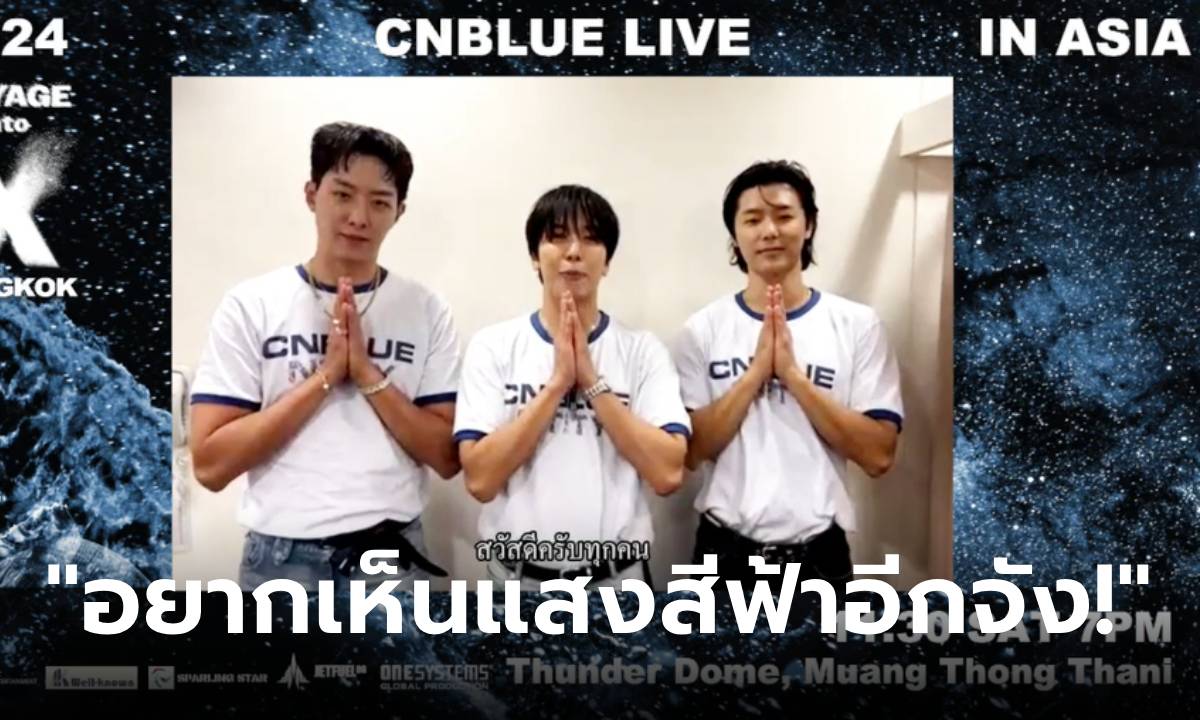 CNBLUE ส่งคลิปอ้อนบ๊อยซ์ไทย  ‘อยากเห็นแสงสีฟ้าอีกจัง!’ พบกันในคอนเสิร์ต 30 พ.ย.นี้!