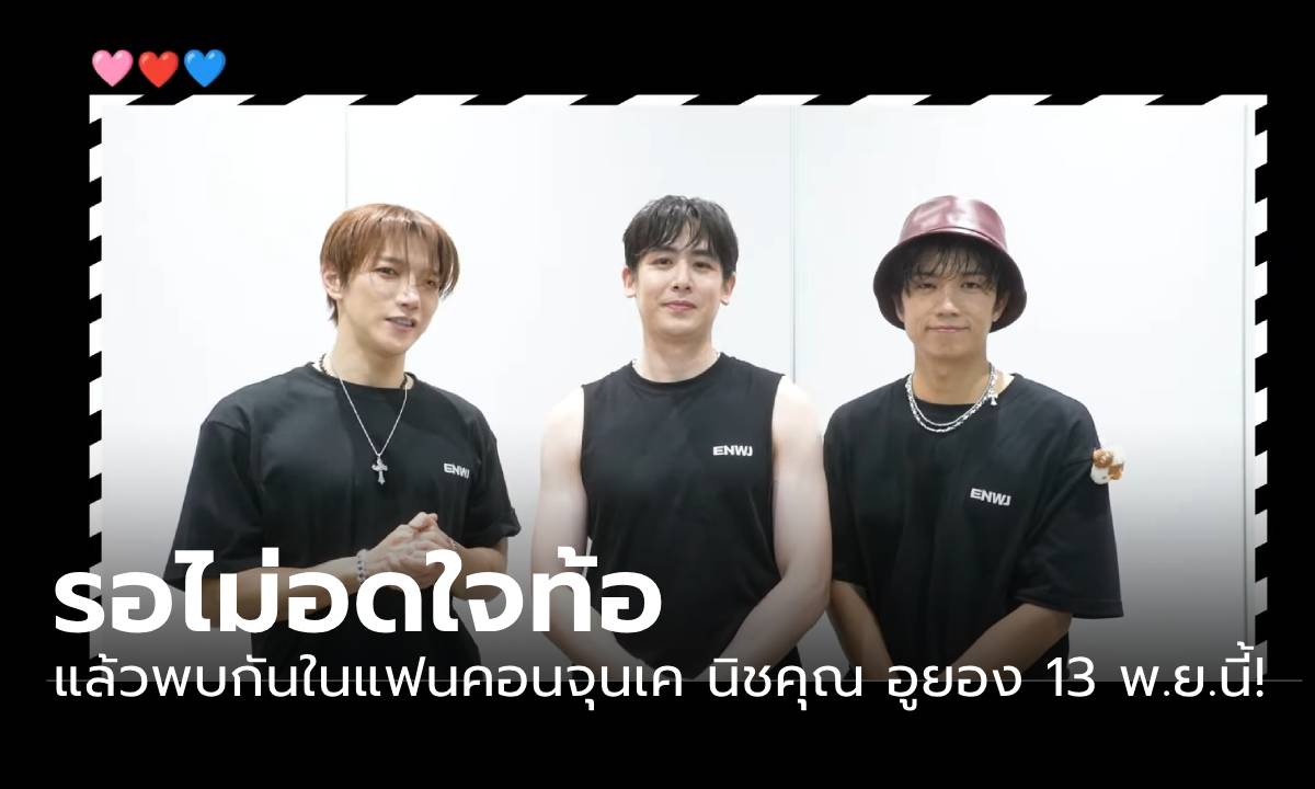 "จุนเค, นิชคุณ, อูยอง" จาก 2PM ส่งคลิปทักทายฮอตเทสชาวไทย เตรียมเจอกันในแฟนคอน 16 พ.ย.นี้!