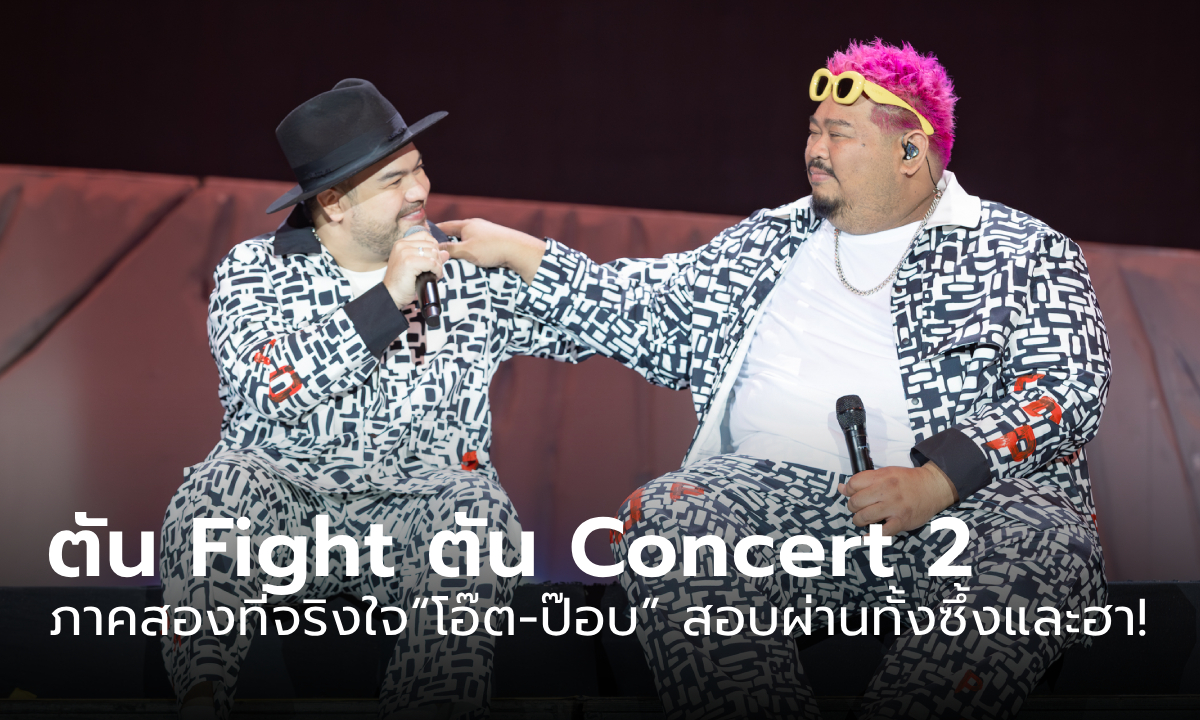 "ตัน Fight ตัน Concert 2" ภาคสองที่จริงใจจาก “โอ๊ต-ป๊อบ” สอบผ่านทั้งความซึ้งและความฮา!