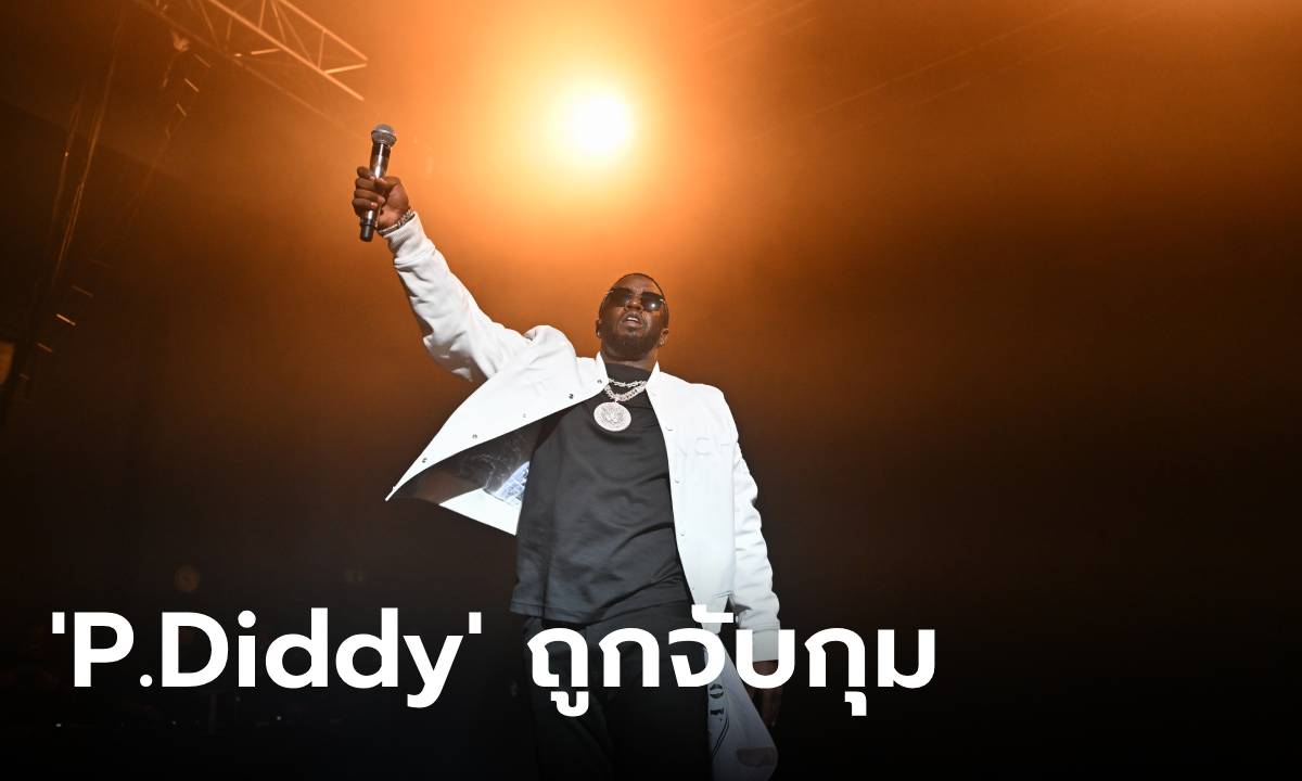 สรุปกรณี ‘P.Diddy’ ถูกจับกุม โซเชียลโยง ‘Justin Biber’ อาจเป็นเหยื่อ