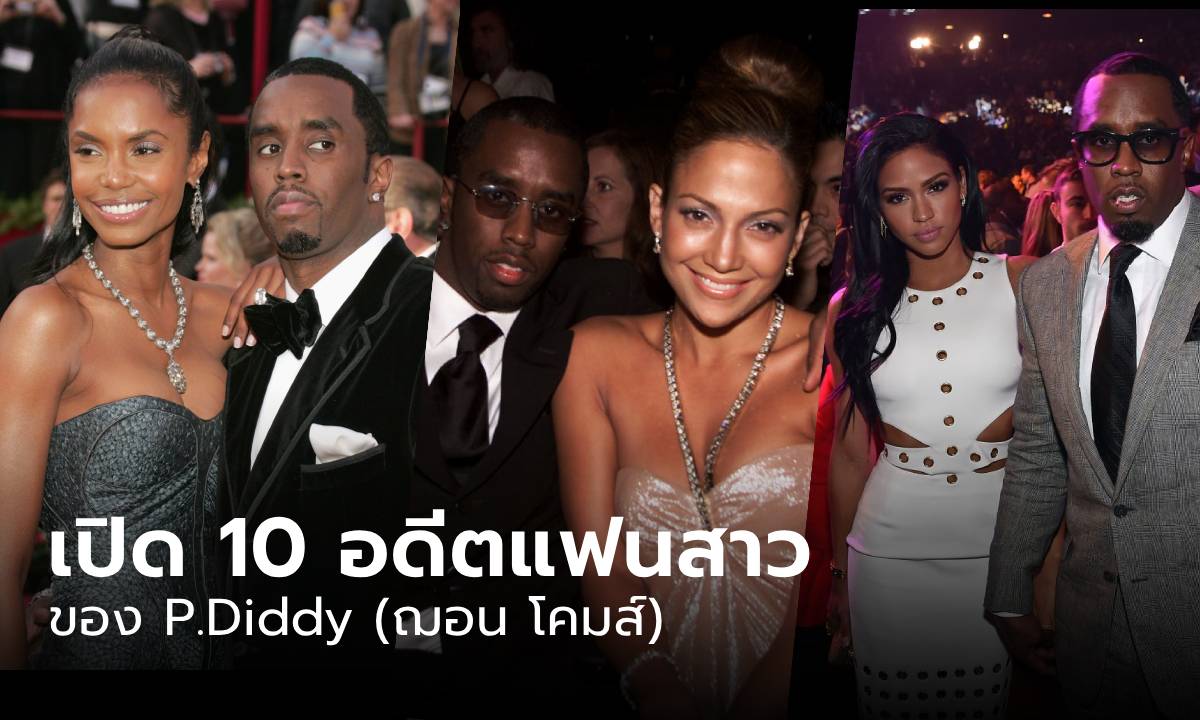 เปิด 10 อดีตแฟนสาว ของ ‘P.Diddy’ มีใครกันบ้าง?