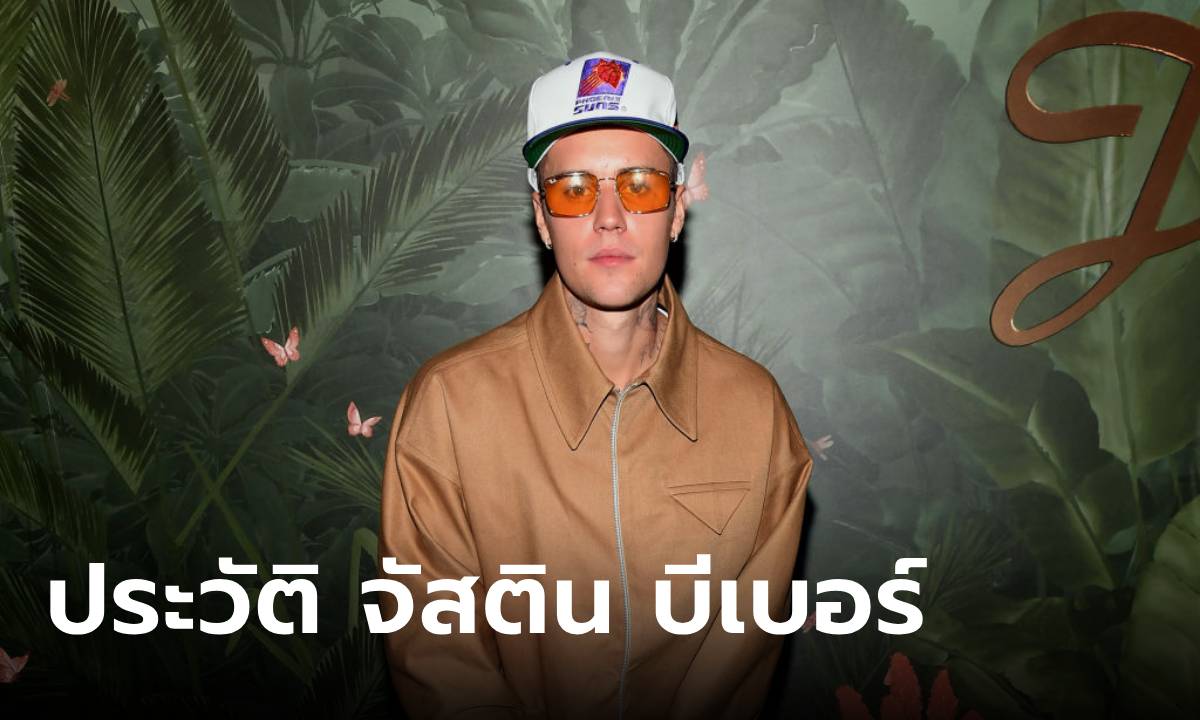 ประวัติ Justin Bieber ศิลปินหนุ่มมากความสามารถ มาแรงในทุกยุค