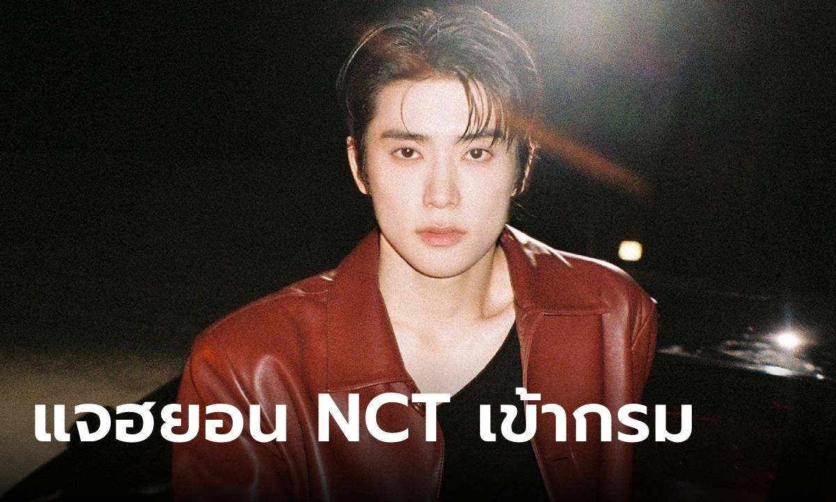 ‘แจฮยอน NCT’ ประกาศเข้ากรมทหารรับใช้ชาติ 4 พฤศจิกายนนี้!