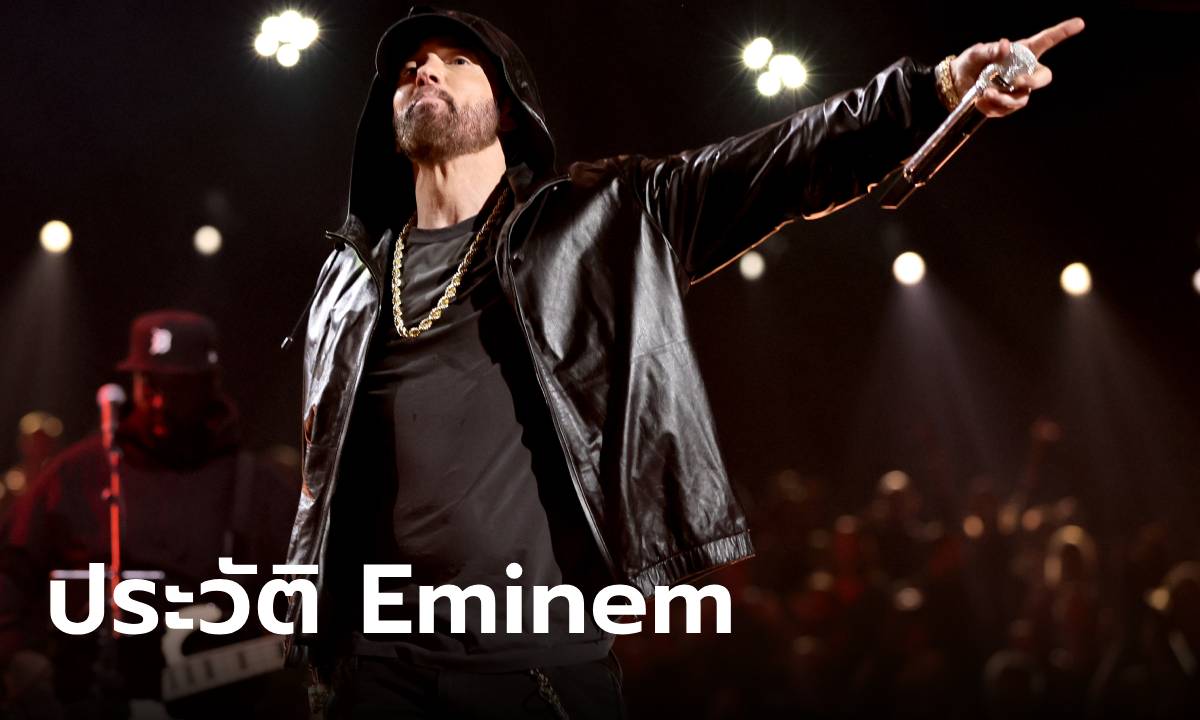 ประวัติ Eminem แร็ปเปอร์ในตำนาน เจ้าของฉายา ‘ราชาเพลงแร็ป’