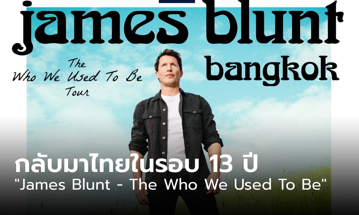 James Blunt กลับมาไทยในรอบ 13 ปี กับคอนเสิร์ตใหญ่ 1 ธ.ค.นี้!