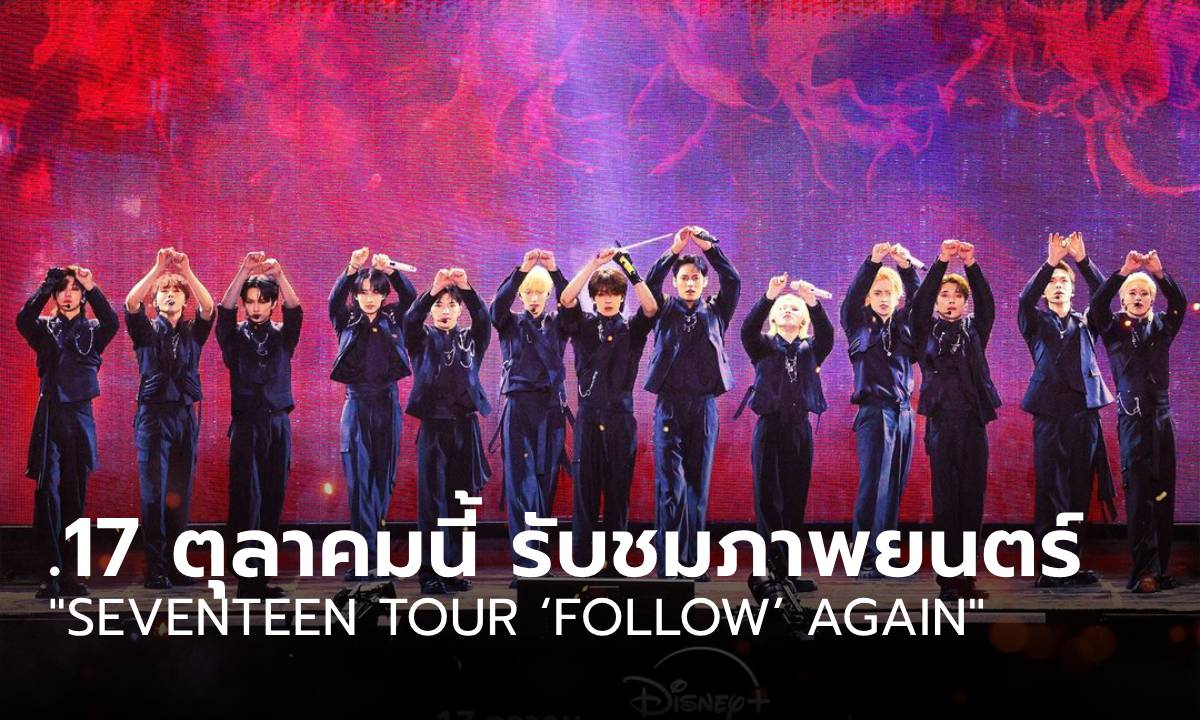 SEVENTEEN เตรียมปล่อยภาพยนตร์ “SEVENTEEN TOUR 'FOLLOW' AGAIN” บน Disney+ Hotstar