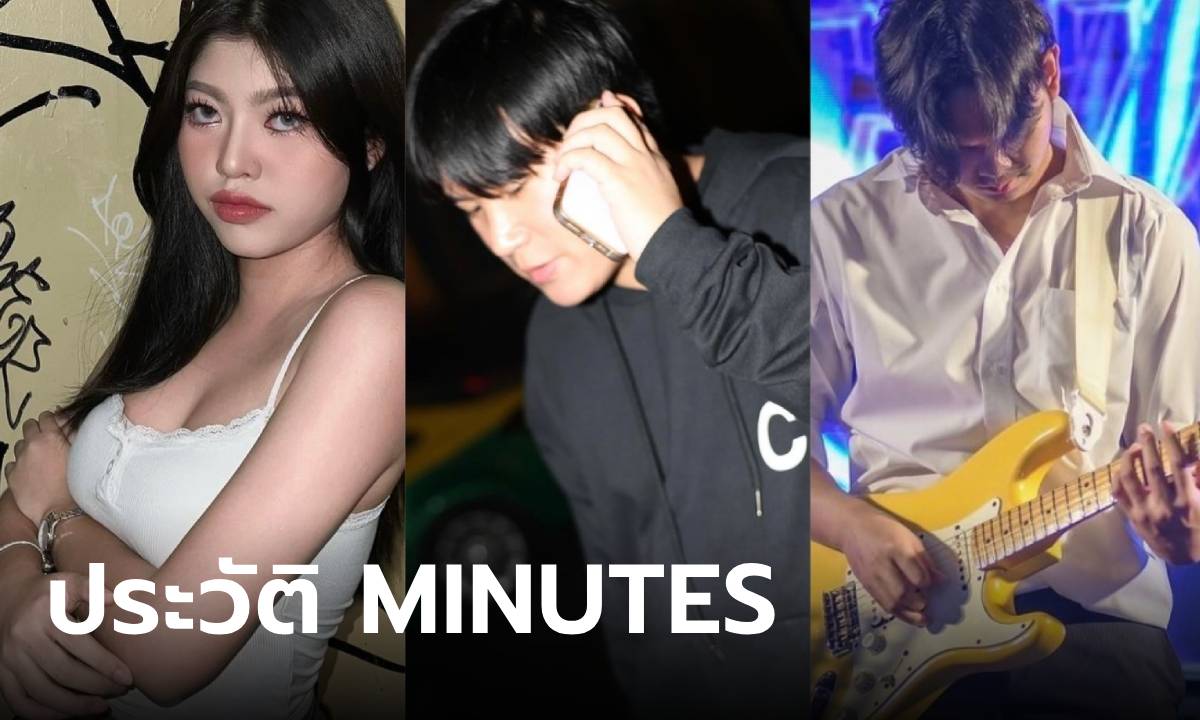 ประวัติ MINUTES วงทริโอ้ จาก 3 มหาลัย เจ้าของเพลงสุดย้อนแย้ง “เทศกาล (Festival)”