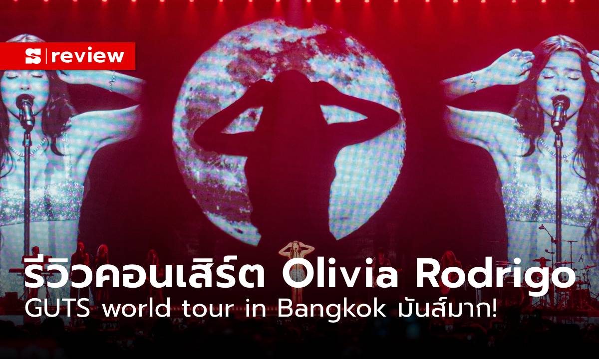 รีวิว GUTS world tour in Bangkok: Olivia Rodrigo สนุกสุดเหวี่ยง โชว์เปิดเอเชียทัวร์ที่ปังมาก!