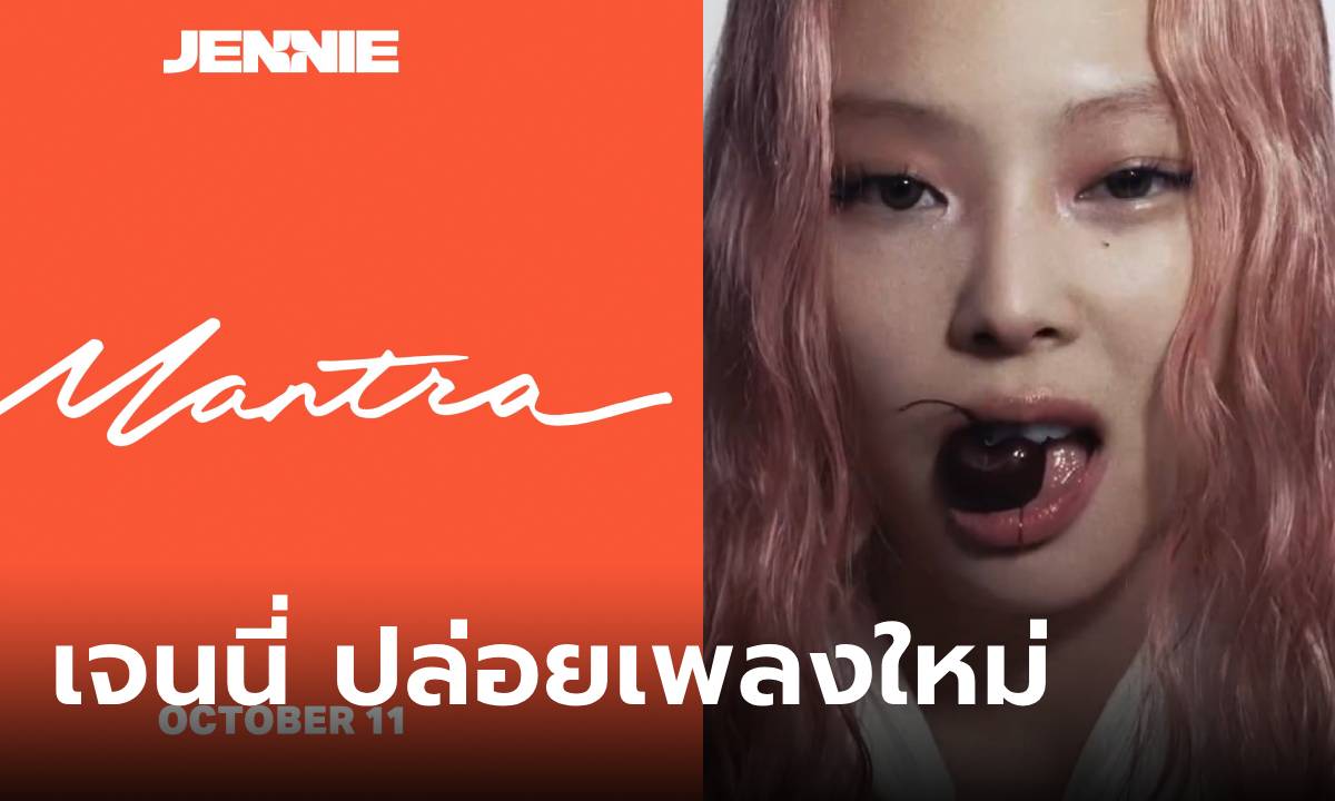 เจนนี่ (Jennie) เตรียมปล่อยเพลงใหม่ ‘Mantra’ 11 ตุลาคมนี้ (คลิป)