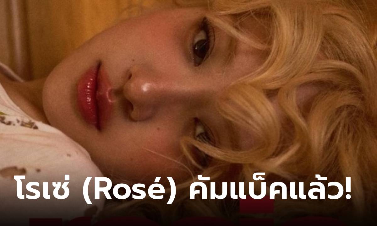 คัมแบ็คแล้ว! โรเซ่ (ROSÉ) ปล่อยอัลบั้มเต็มแรก 'rosie' 6 ธ.ค.นี้!