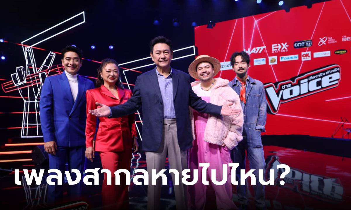 เฉลยแล้ว! ทำไม ‘The Voice Thailand 2024’ ไม่มีเพลงสากล วงในตอบเอง