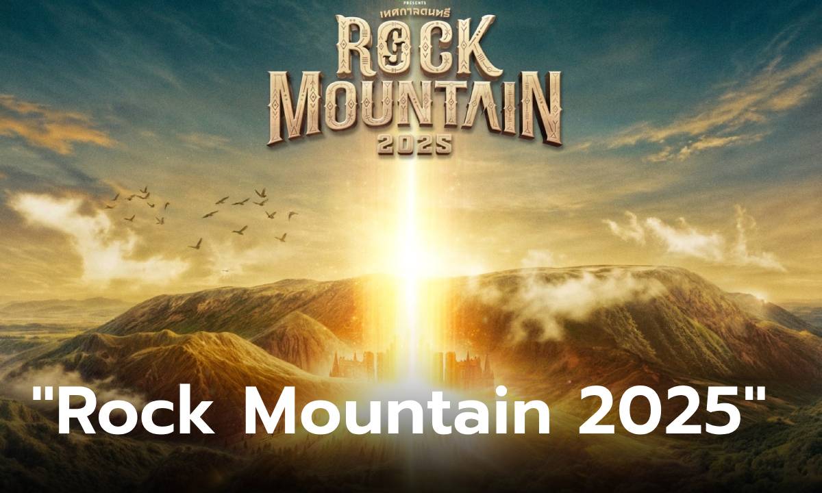 กลับมาอีกครั้ง! “Rock Mountain 2025” เทศกาลเพลงสุดมันส์ เอาใจชาวร็อก