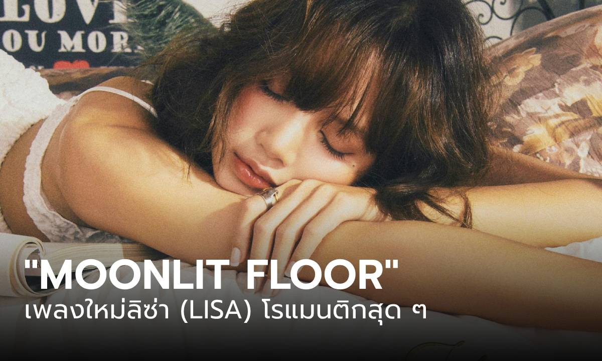 ลิซ่า (LISA) ปล่อยเพลงใหม่ “Moonlit Floor” เพลงรักสุดโรแมนติก