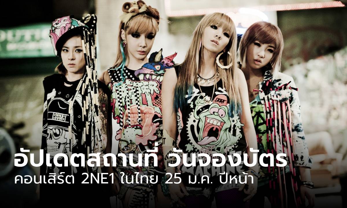 ตัวแม่เจนสอง 2NE1 ประกาศคอนเสิร์ตที่ประเทศไทย 25 ม.ค. ปีหน้า