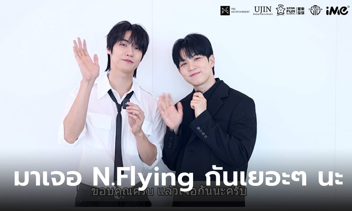 ซึงฮยอบ-ฮเวซึง N.Flying ส่งคลิปทักทาย N.Fia ไทย อ้อนแฟน ๆ มาเจอกัน 23 พ.ย.นี้