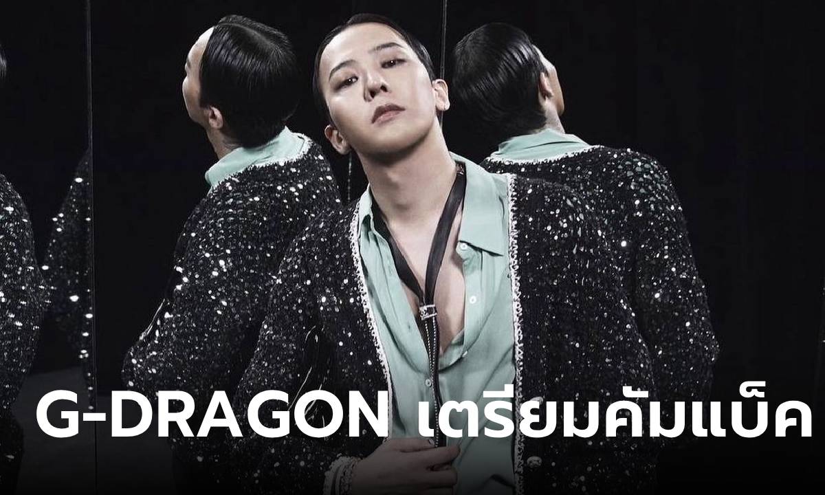 ตัวพ่อคัมแบ็ค! ต้นสังกัด G-DRAGON คอนเฟิร์มเตรียมออกอัลบั้มใหม่