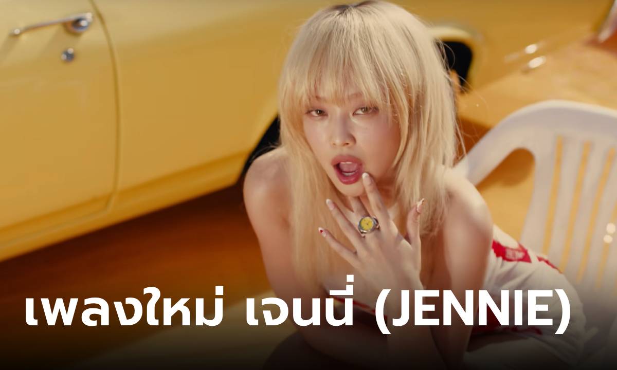 เจนนี่ (JENNIE) ปล่อยเพลงใหม่ “Mantra” ลุคผมบลอนด์ พร้อมท่าเต้นสุดแซ่บ! (คลิป)