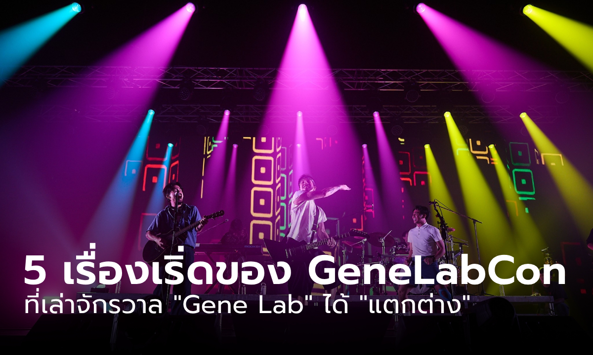 5 เรื่องเริ่ดของ งาน GeneLabCon ไม่ได้มีแค่คอนเสิร์ต ที่เล่าจักรวาล “Gene Lab” ได้ “แตกต่าง” 