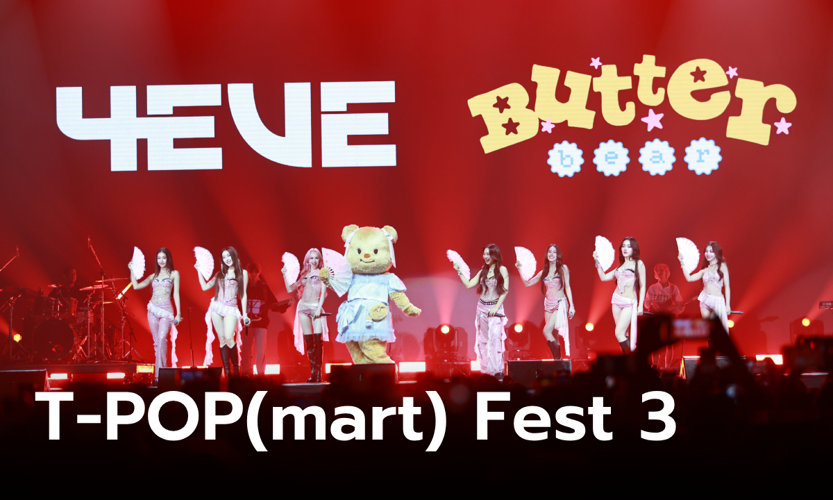 เทศกาลดนตรี T-POP(mart) Concert Fest 3 สนุกทุกสเตจแบบไม่ต้องสุ่ม