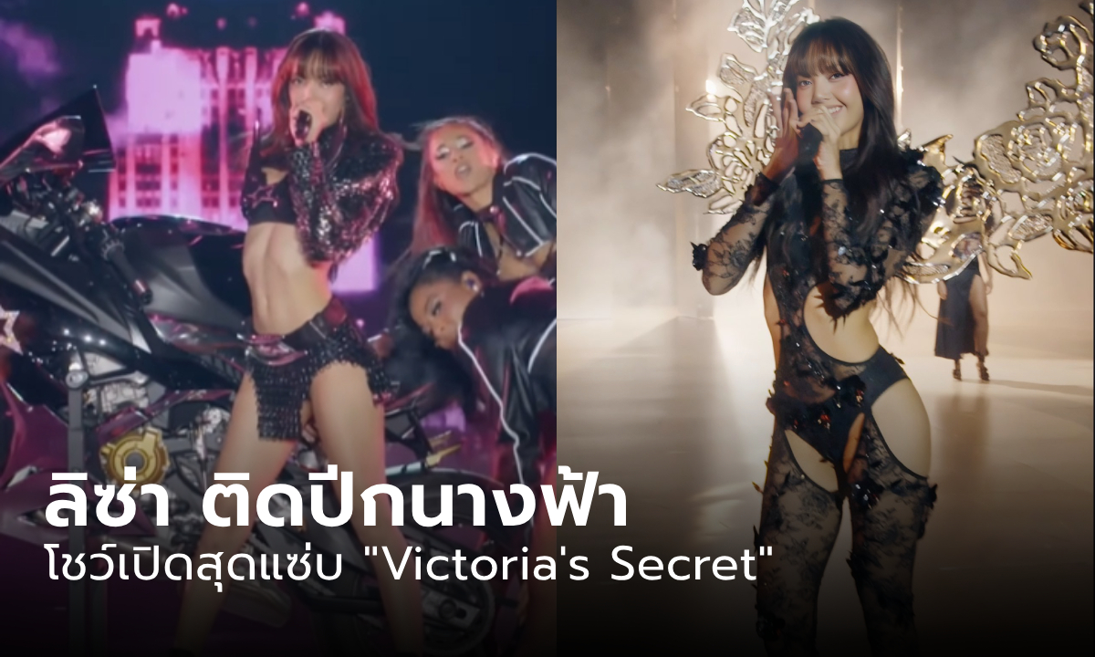 ลิซ่า (LISA) สวยแซ่บ ติดปีกนางฟ้า ขึ้นโชว์บน Victoria’s Secret สับจนรันเวย์แทบแตก!