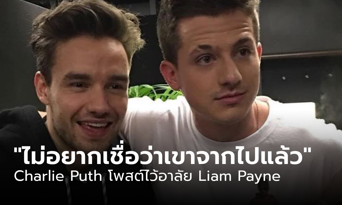 'Charlie Puth' โพสต์ข้อความไว้อาลัย 'Liam Payne’ เสียใจ-ขอโทษ