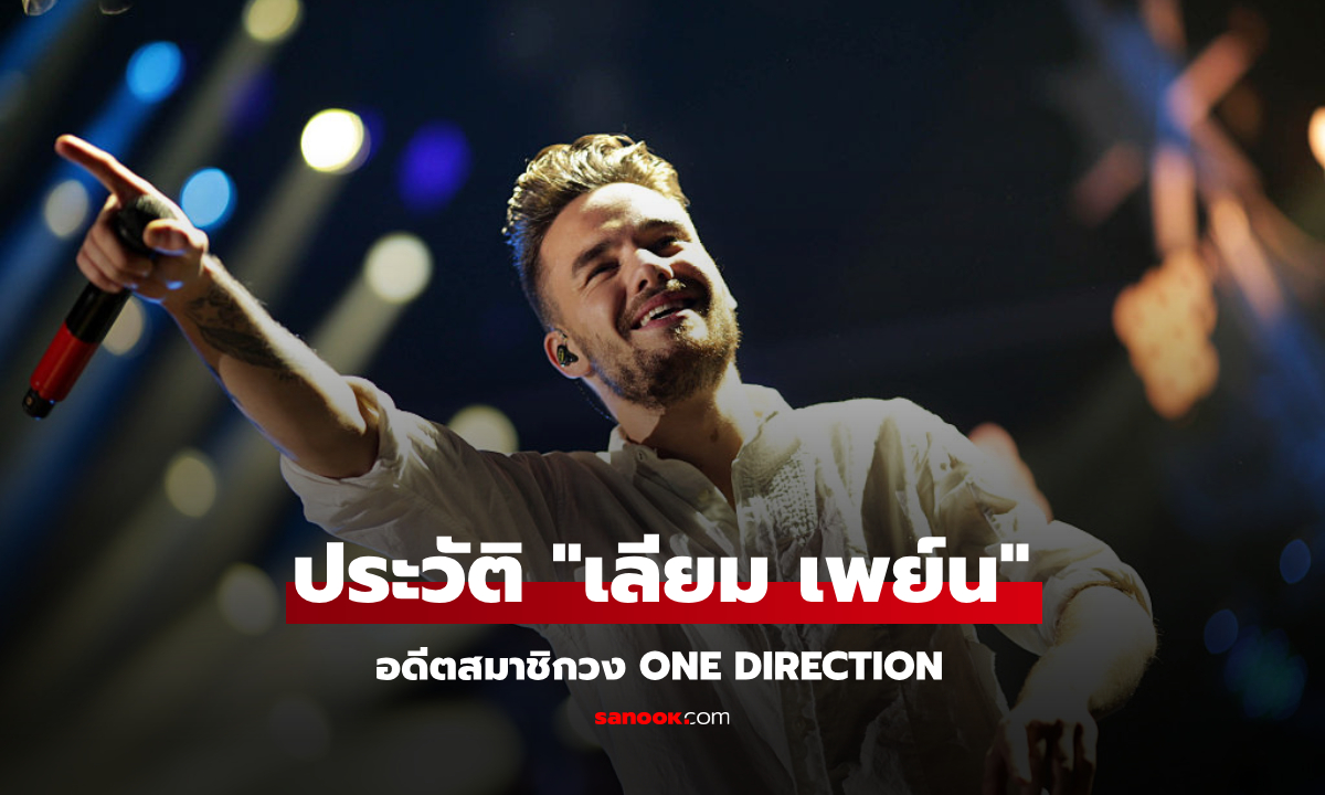 ประวัติ Liam Payne (เลียม เพย์น) อดีตสมาชิก One Direction อยู่ในใจทุกคนตลอดไป