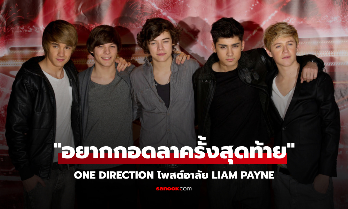 เพื่อน ๆ วง One Direction โพสต์อาลัย “Liam Payne” อยากกอดลาครั้งสุดท้าย