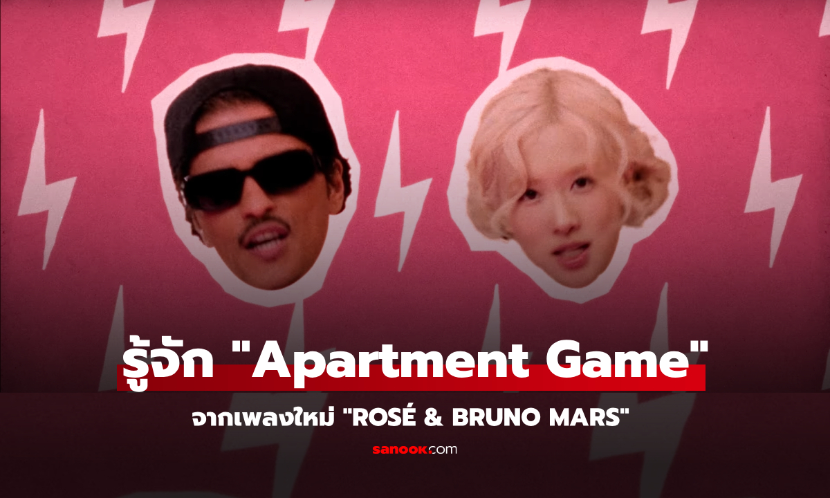 รู้จัก “Apartment Game” เกมในวงเหล้า จากเพลงใหม่ของ ROSÉ & BRUNO MARS