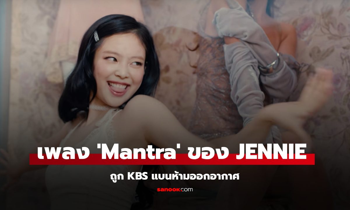 เพลง ‘Mantra’ ของ เจนนี่ (JENNIE) ถูก KBS แบนห้ามออกอากาศ