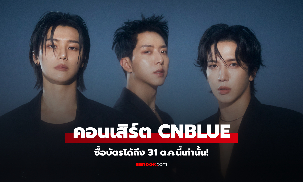 CNBLUE เตรียมระเบิดความมันส์ในคอนเสิร์ตที่ไทย ซื้อบัตรได้ถึง 31 ต.ค.นี้เท่านั้น!